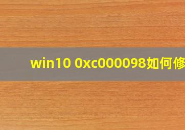 win10 0xc000098如何修复